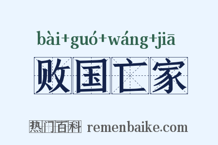 败国亡家是什么意思的图片